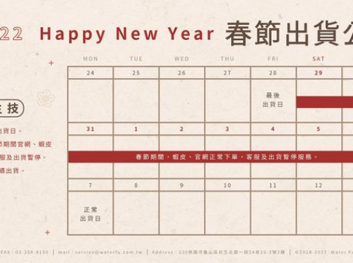 春節出貨公告 農曆新年即將到來~