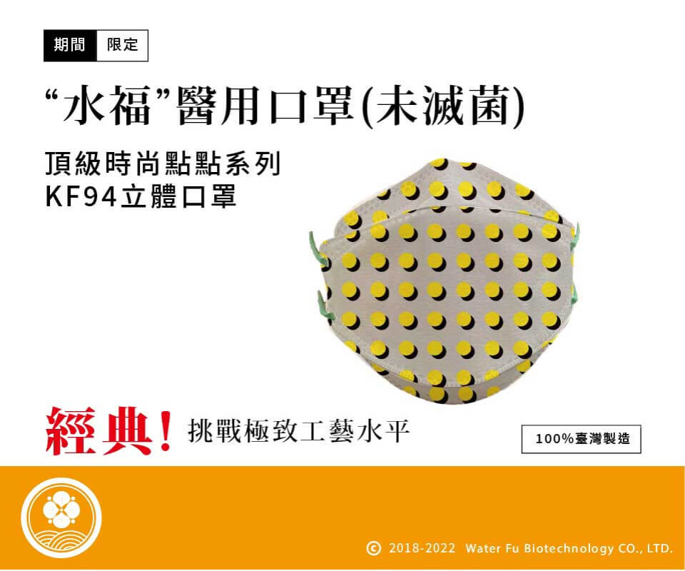 "水福"醫用口罩(未滅菌) 頂級時尚點點系列 KF94立體口罩