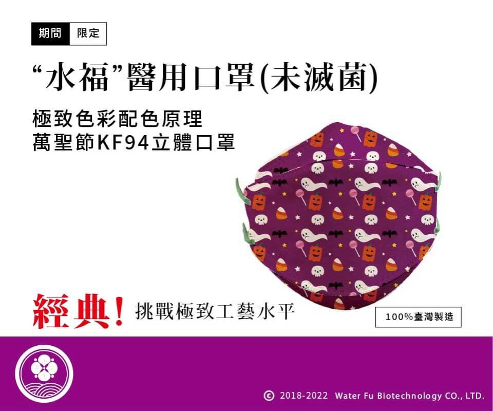 "水福"醫用口罩(未滅菌) 萬聖節系列KF94立體口罩