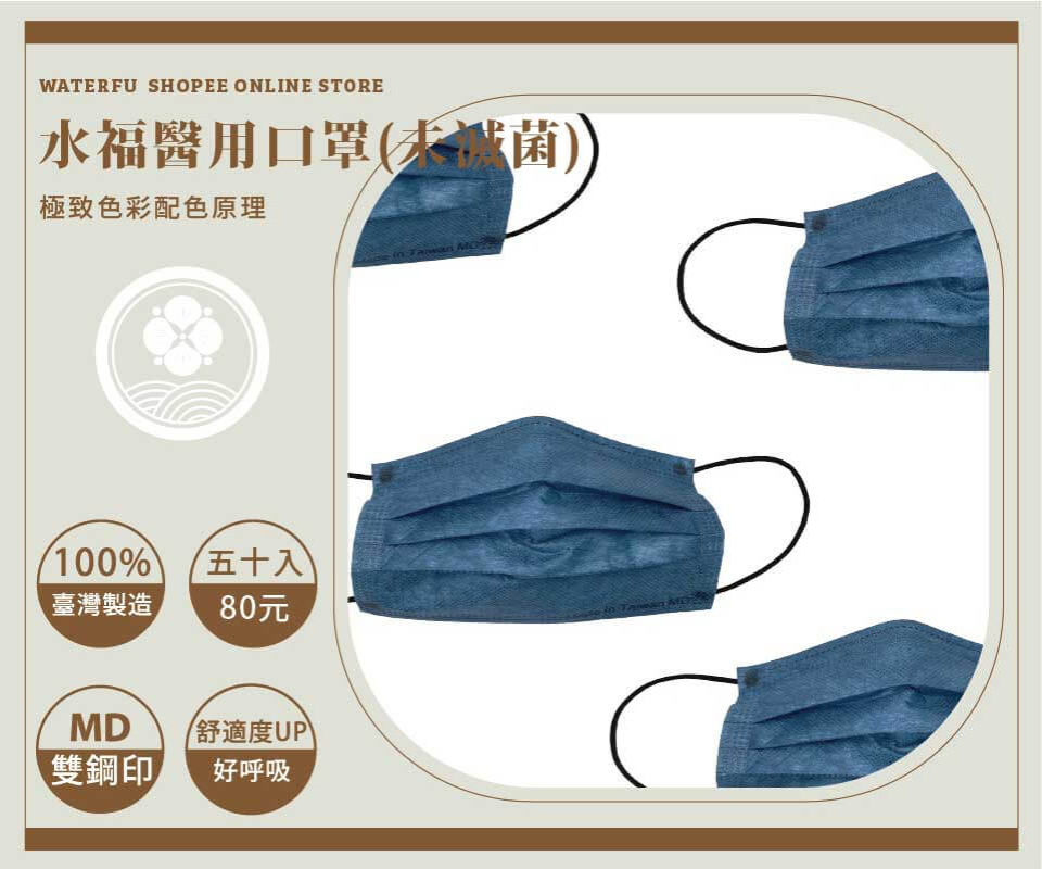 "水福"醫用口罩(未滅菌) 100%台灣製造 醫療口罩 平面口罩